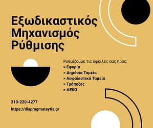 Εξωδικαστικός Μηχανισμός Ρύθμισης Οφειλών Ο Εξωδικαστικός Μηχανισμός Ρύθμισης Οφειλών αποτελεί μία ολιστική και βιώσιμη λύση για ιδιώτες, επιχειρήσεις και ελεύθερους επαγγελματίες
