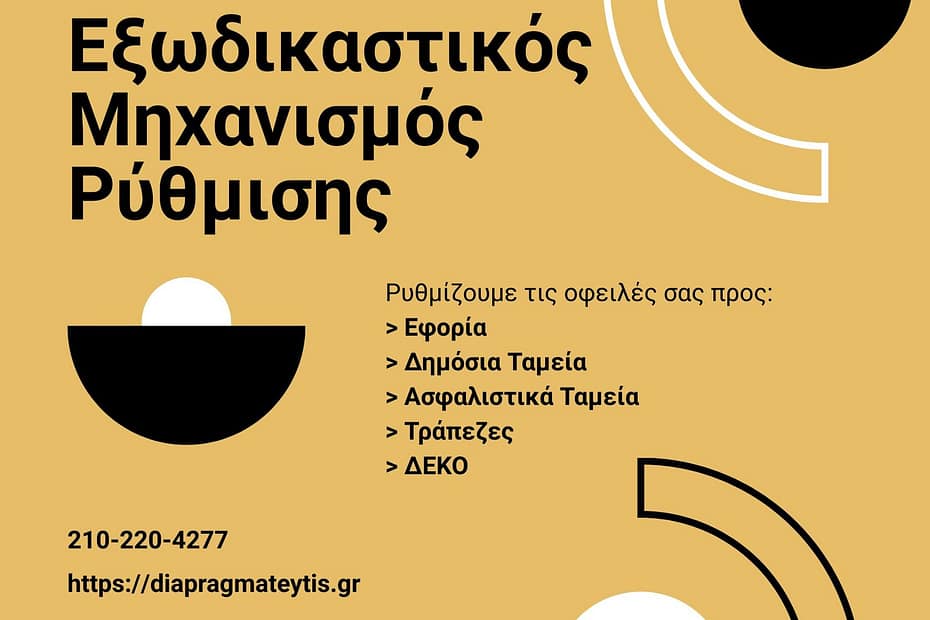 Ο Εξωδικαστικός Μηχανισμός Ρύθμισης Οφειλών αποτελεί μία ολιστική και βιώσιμη λύση για ιδιώτες, επιχειρήσεις και ελεύθερους επαγγελματίες